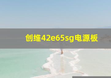 创维42e65sg电源板