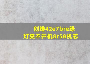 创维42e7bre绿灯亮不开机8r58机芯