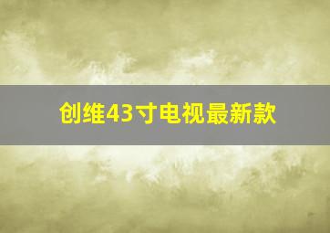 创维43寸电视最新款