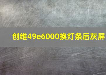 创维49e6000换灯条后灰屏