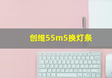 创维55m5换灯条