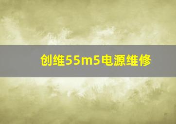 创维55m5电源维修