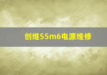 创维55m6电源维修