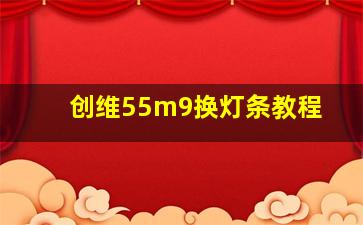 创维55m9换灯条教程