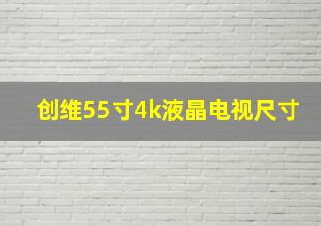 创维55寸4k液晶电视尺寸