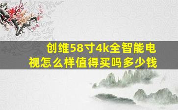 创维58寸4k全智能电视怎么样值得买吗多少钱