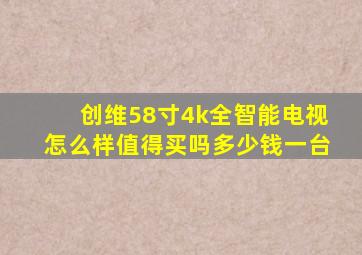 创维58寸4k全智能电视怎么样值得买吗多少钱一台