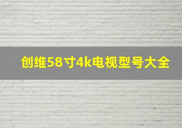 创维58寸4k电视型号大全