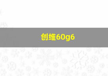 创维60g6