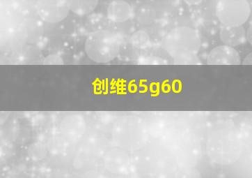 创维65g60