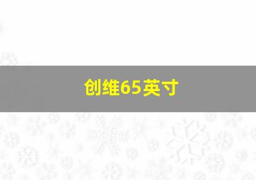 创维65英寸