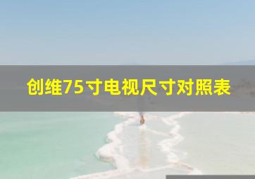 创维75寸电视尺寸对照表