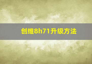 创维8h71升级方法