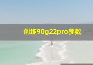 创维90g22pro参数