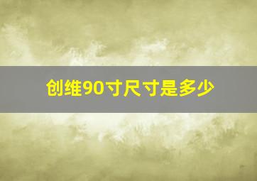 创维90寸尺寸是多少