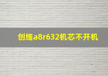 创维a8r632机芯不开机