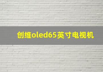 创维oled65英寸电视机