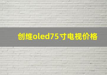 创维oled75寸电视价格