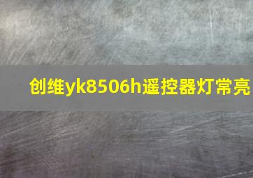 创维yk8506h遥控器灯常亮