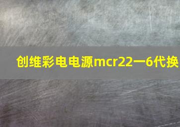 创维彩电电源mcr22一6代换