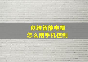 创维智能电视怎么用手机控制