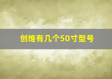 创维有几个50寸型号