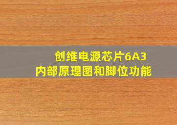 创维电源芯片6A3内部原理图和脚位功能