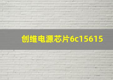 创维电源芯片6c15615