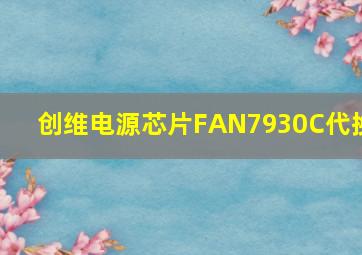 创维电源芯片FAN7930C代换