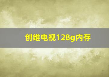 创维电视128g内存