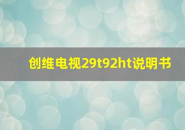 创维电视29t92ht说明书