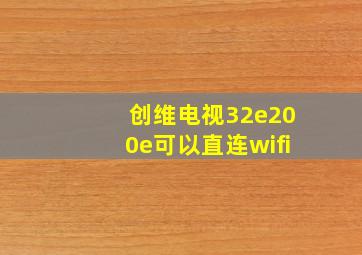 创维电视32e200e可以直连wifi