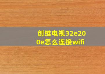 创维电视32e200e怎么连接wifi