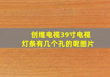 创维电视39寸电视灯条有几个孔的呢图片