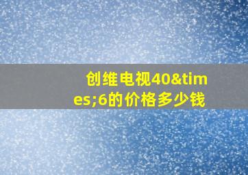 创维电视40×6的价格多少钱