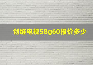 创维电视58g60报价多少