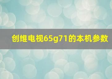 创维电视65g71的本机参数