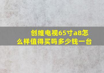 创维电视65寸a8怎么样值得买吗多少钱一台