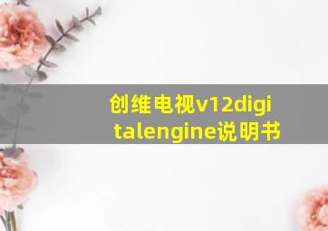 创维电视v12digitalengine说明书