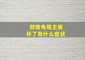 创维电视主板坏了有什么症状