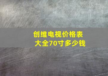 创维电视价格表大全70寸多少钱