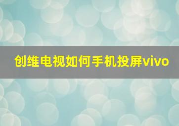 创维电视如何手机投屏vivo