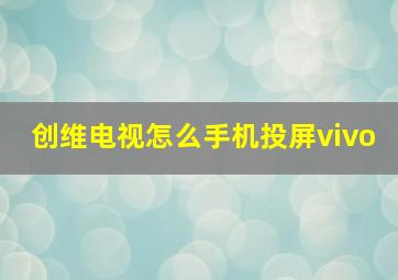 创维电视怎么手机投屏vivo