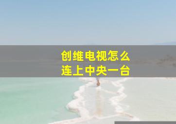 创维电视怎么连上中央一台