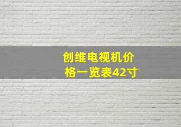 创维电视机价格一览表42寸