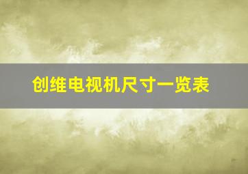 创维电视机尺寸一览表