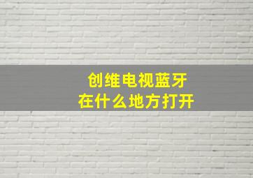 创维电视蓝牙在什么地方打开