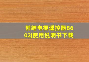 创维电视遥控器8602j使用说明书下载