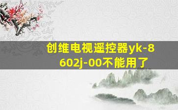 创维电视遥控器yk-8602j-00不能用了