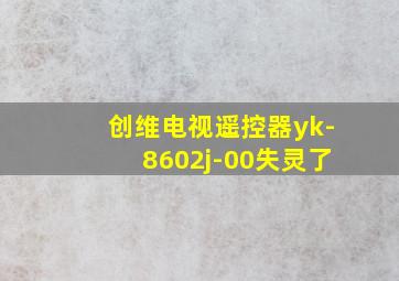 创维电视遥控器yk-8602j-00失灵了